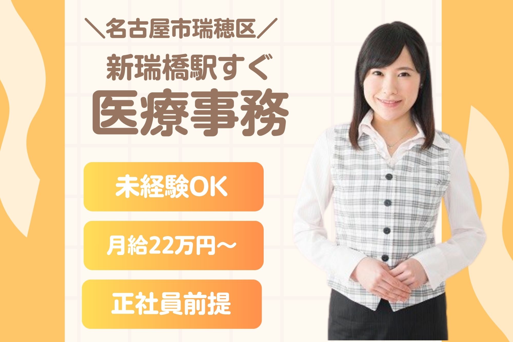 【名古屋市瑞穂区・新瑞橋駅近く】月給22万~24万円/賞与3.96ヶ月/あらたまこころのクリニックでの医療事務/未経験OK! イメージ