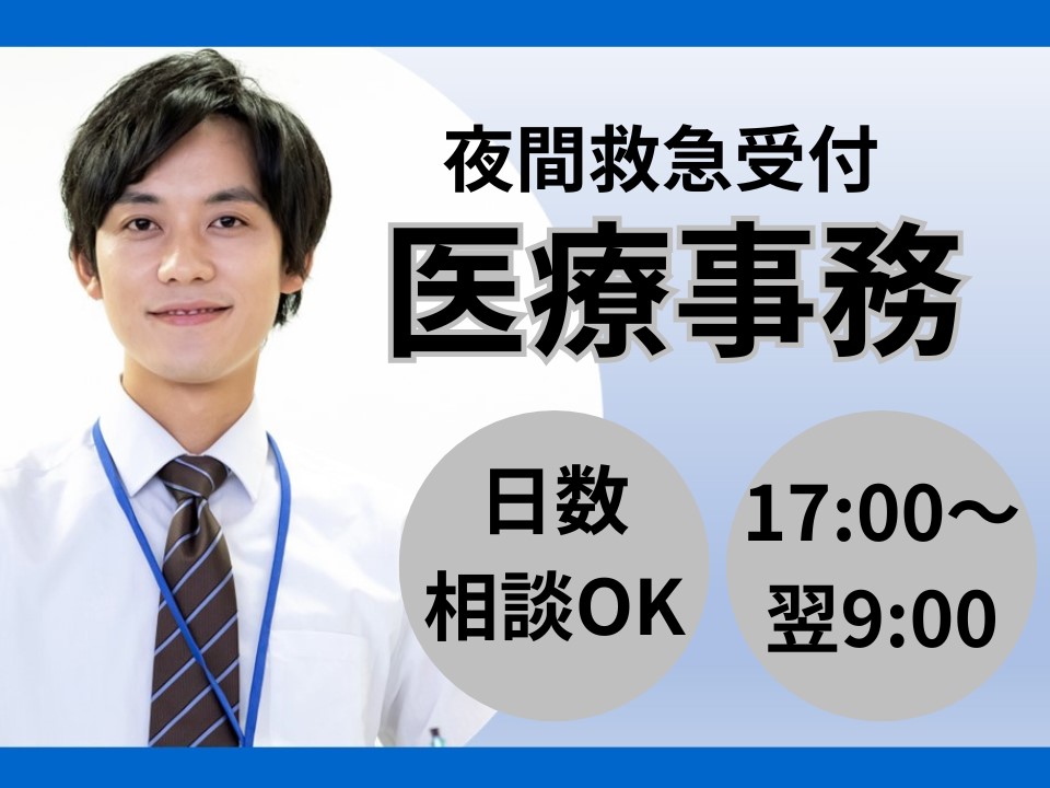 総合病院での救急受付事務 総合病院での救急受付事務