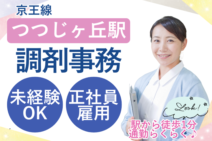 【調布市・つつじヶ丘駅徒歩1分】正社員/未経験OK/賞与あり/月給24万円/調剤薬局受付・事務/40代活躍中/日祝休み イメージ
