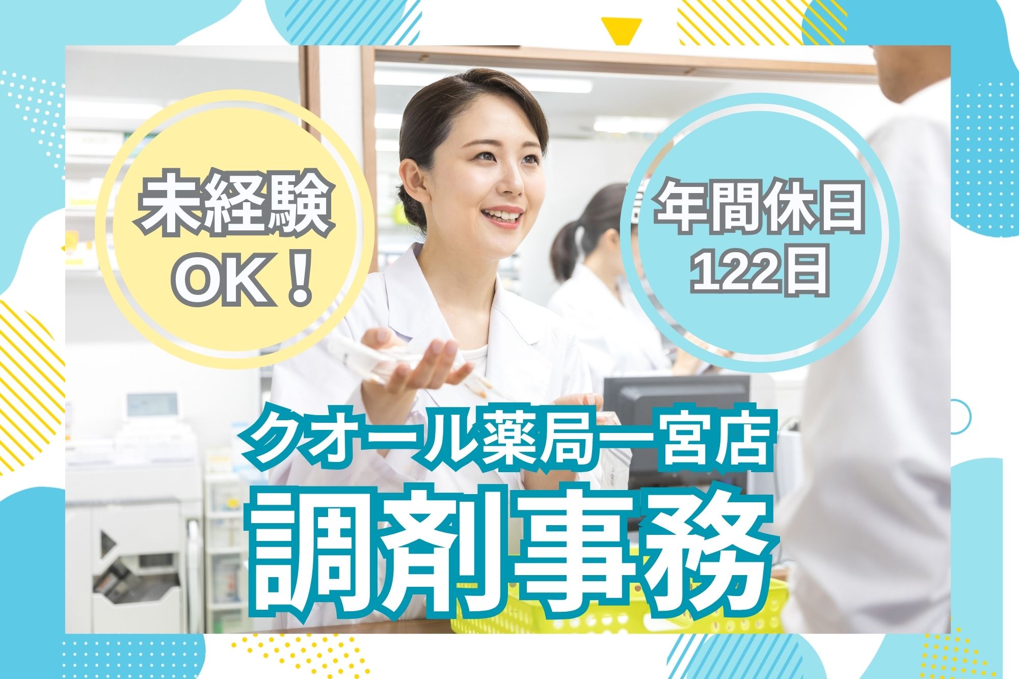【一宮市】月給18.5万円~|年間休日122日|クオール薬局一宮店での調剤事務|未経験OK! イメージ