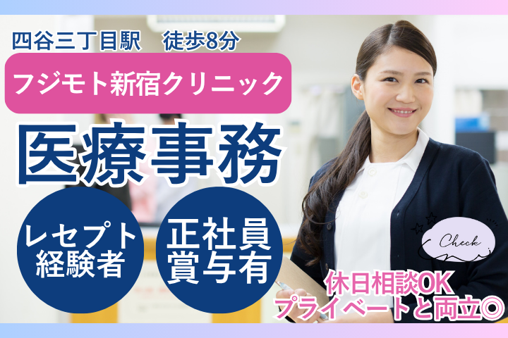 新宿区富久町|正社員|月給23万円・賞与年2回/週休2日/医療事務/40~50代活躍中/レセプト経験必須 イメージ