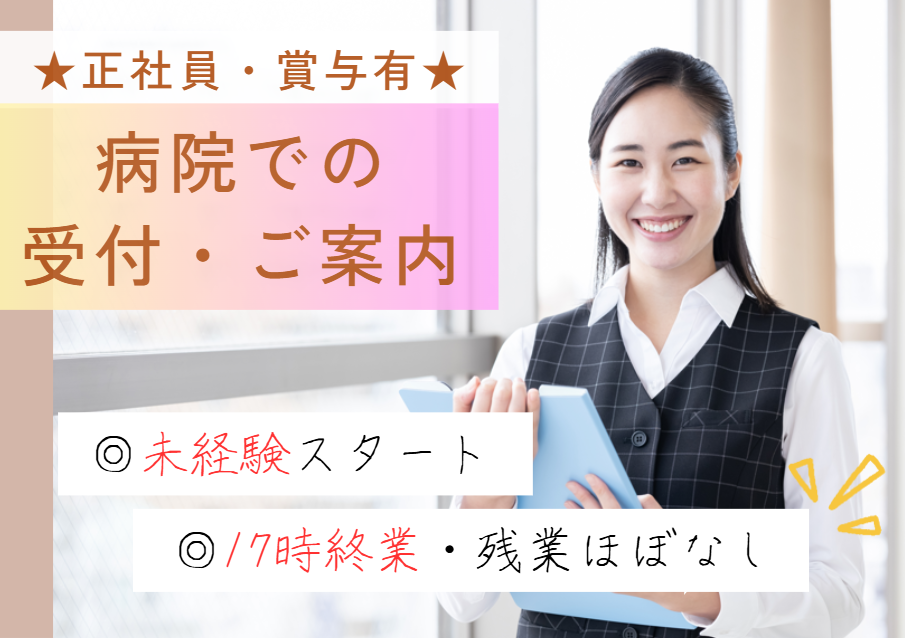 週5日|時給1600円|正社員前提の紹介予定派遣|未経験歓迎|車通勤可能|医療事務|40代、50代も活躍中|医療法人京友会病院での受付事務|即日・11月・12月スタートOK| イメージ