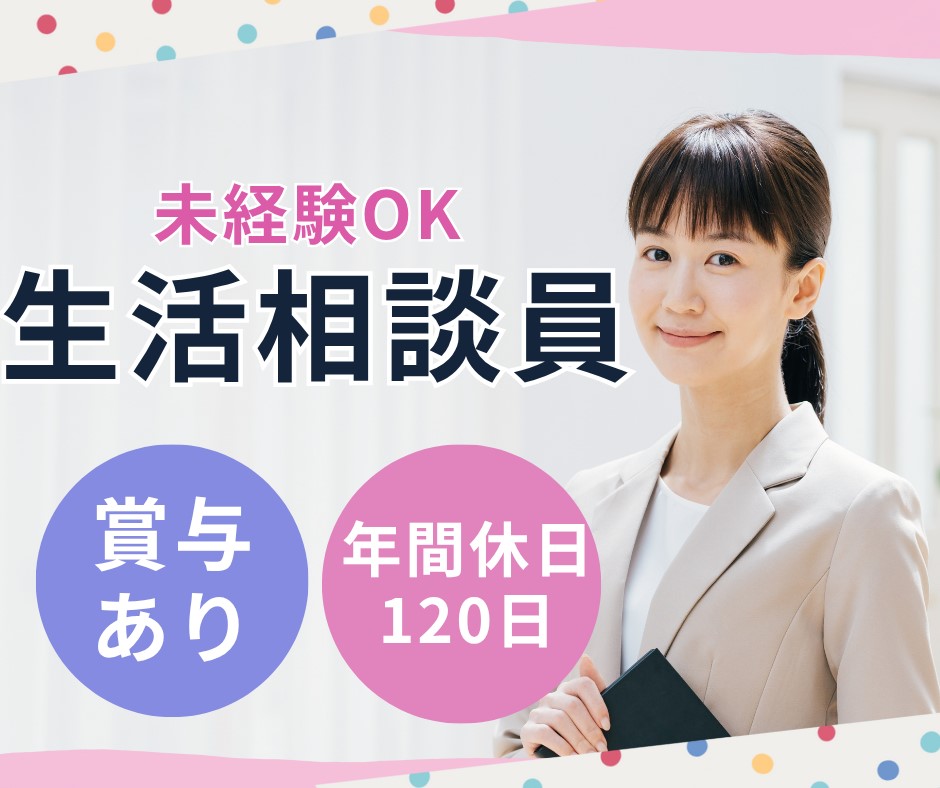 【堺市美原区・河内松原/初芝】未経験OK/賞与2ヶ月/土日祝休みあり/生活相談員/グループホーム イメージ