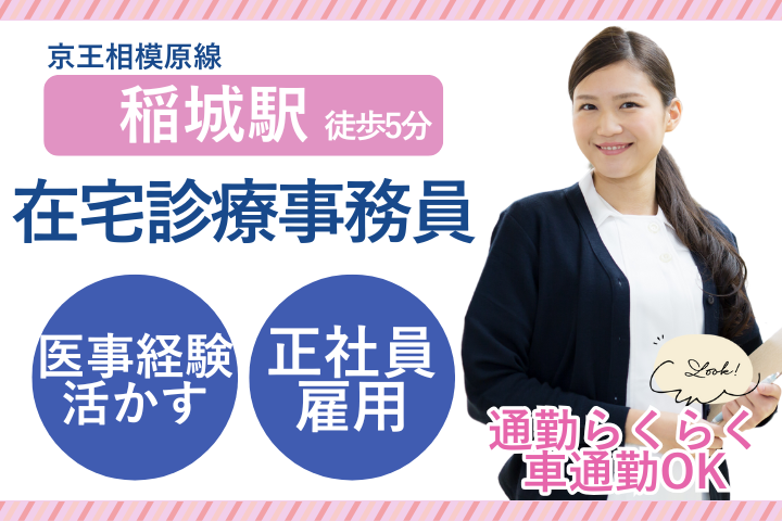 クリニックでの在宅診療事務 クリニックでの在宅診療事務