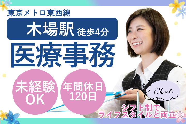 【江東区・木場駅徒歩5分】未経験OK|時給1750円|日祝休み|年間休日120日|医療事務|深川ギャザリアクリニック イメージ
