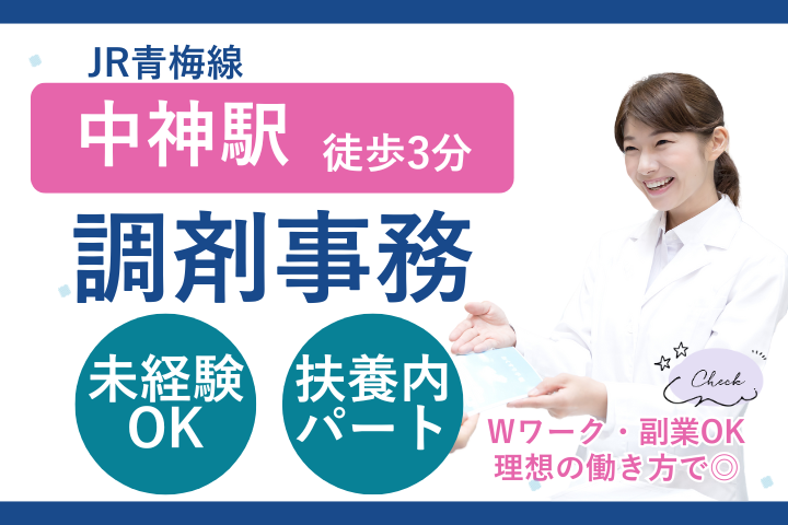 昭島市｜調剤薬局｜未経験｜週3日勤務｜木金土の固定勤務｜扶養内パート｜調剤事務 イメージ