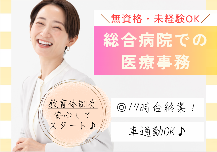 週5~6日|無資格・未経験OK|教員体制充実|昇給あり|車通勤OK・交通費全額支給│東京歯科大学市川総合病院での受付・医療事務|即日・11月・12月スタートOK| イメージ