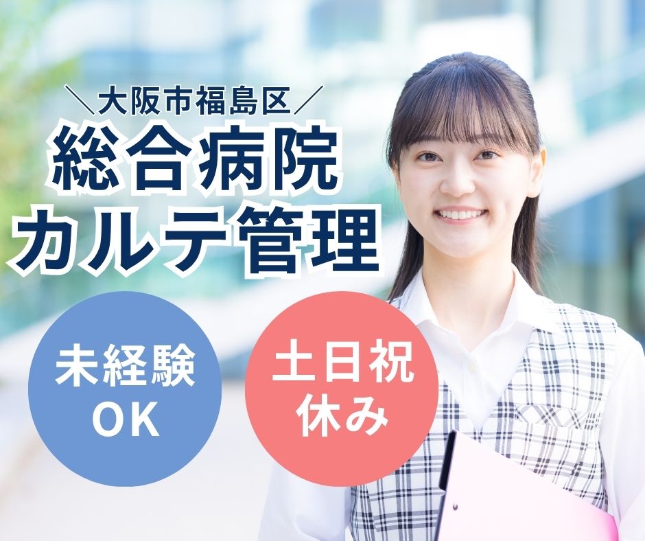 【大阪市福島区・新福島駅5分】時給1200円/未経験OK/土日祝休み/残業ほぼなし/カルテ管理業務 イメージ