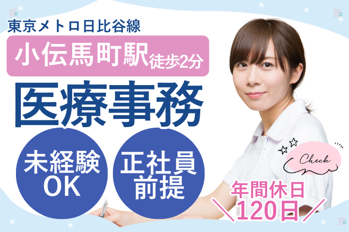 中央区|月給23.7万円|未経験可|正社員登用の可能性あり|年間休日120日|医療事務 イメージ