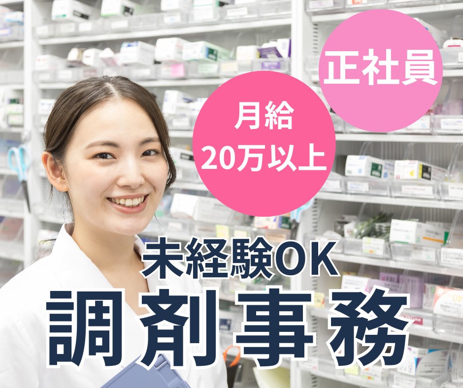 調剤薬局での調剤事務 調剤薬局での調剤事務