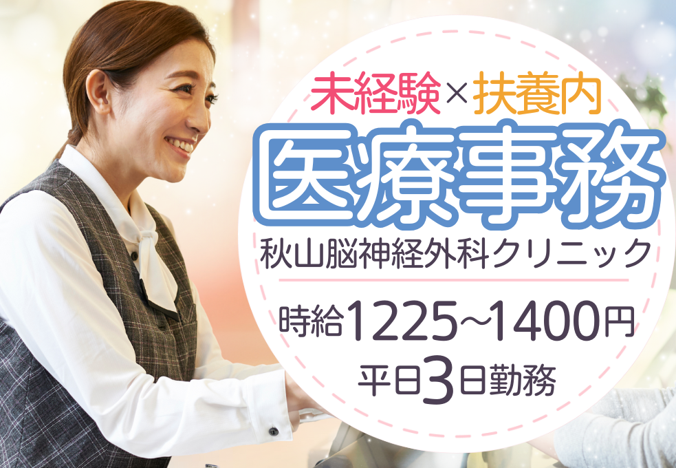 クリニック|医療事務 クリニック|医療事務