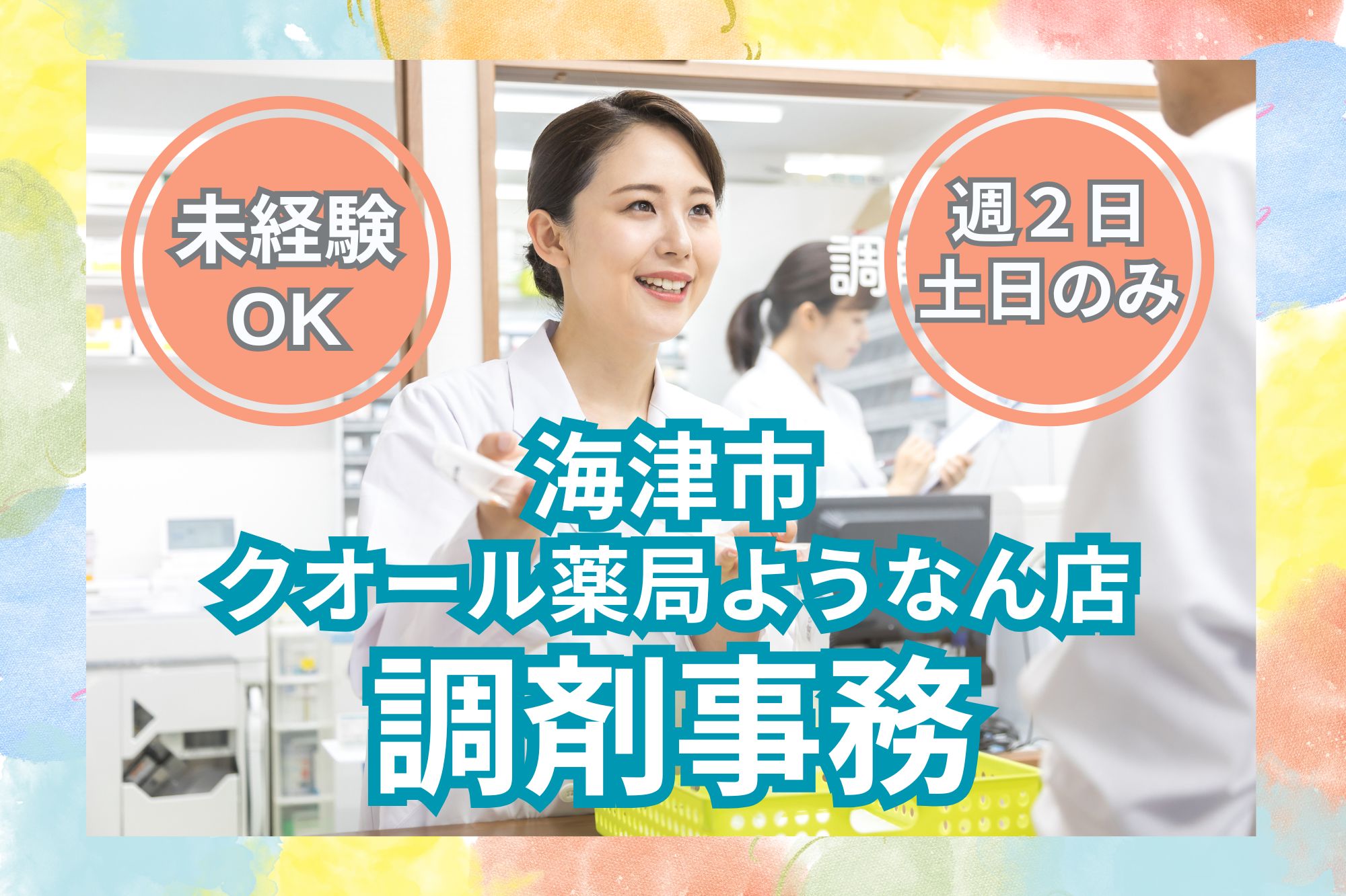 調剤薬局での医療事務 調剤薬局での医療事務
