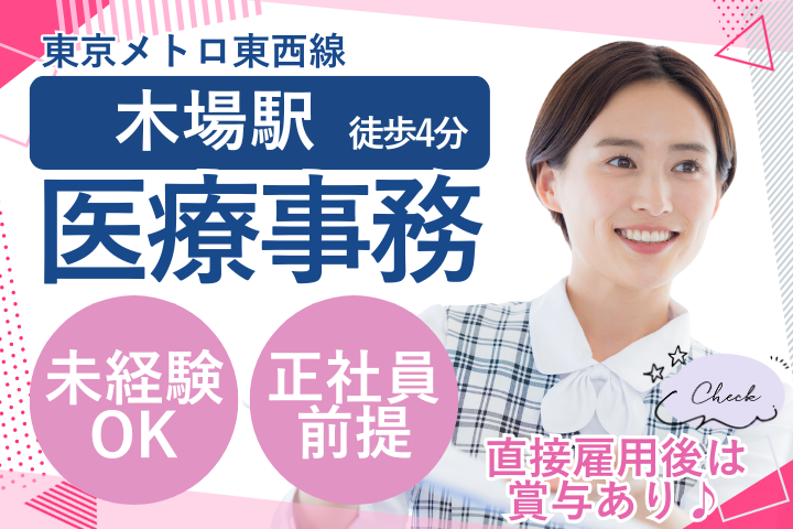 【江東区・木場駅徒歩5分】未経験OK|時給1750円|安心の紹介予定派遣|年間休日120日|医療事務|深川ギャザリアクリニック イメージ