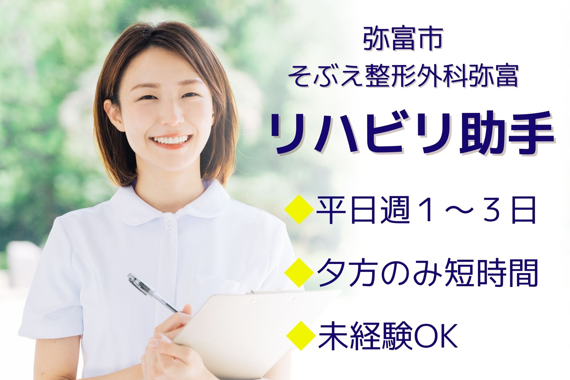 【弥富市】時給1350円～｜そぶえ整形外科弥富でのリハビリ補助スタッフ｜無資格・未経験OK イメージ
