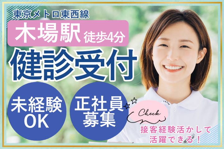【江東区・木場駅徒歩5分】月給22万~/賞与有/未経験OK/年間休日120日/日祝休/健診受付/深川ギャザリアクリニック イメージ