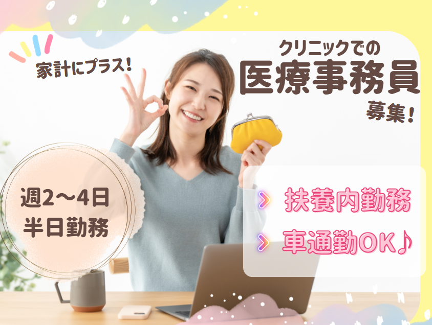 扶養枠│週2～4日│無資格・未経験OK│車通勤OK│クリニックで受付事務│40代～50代活躍中│西白井クリニック│白井市根│即時・11月・12月スタート応相談 イメージ