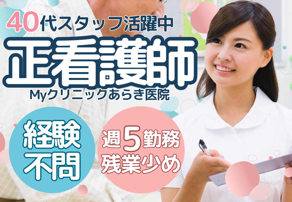 【Myクリニックあらき医院】実務経験不問!正看護師◎週5日×残業少なめ|内科・循環器内科クリニック イメージ