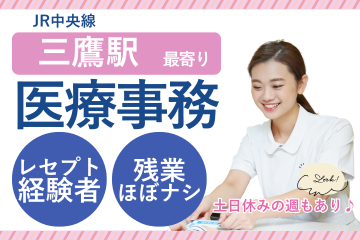 【三鷹市】時給1,500~1,600円/レセプト経験者/複数駅からアクセスOK/勤務時間短め/受付事務 イメージ