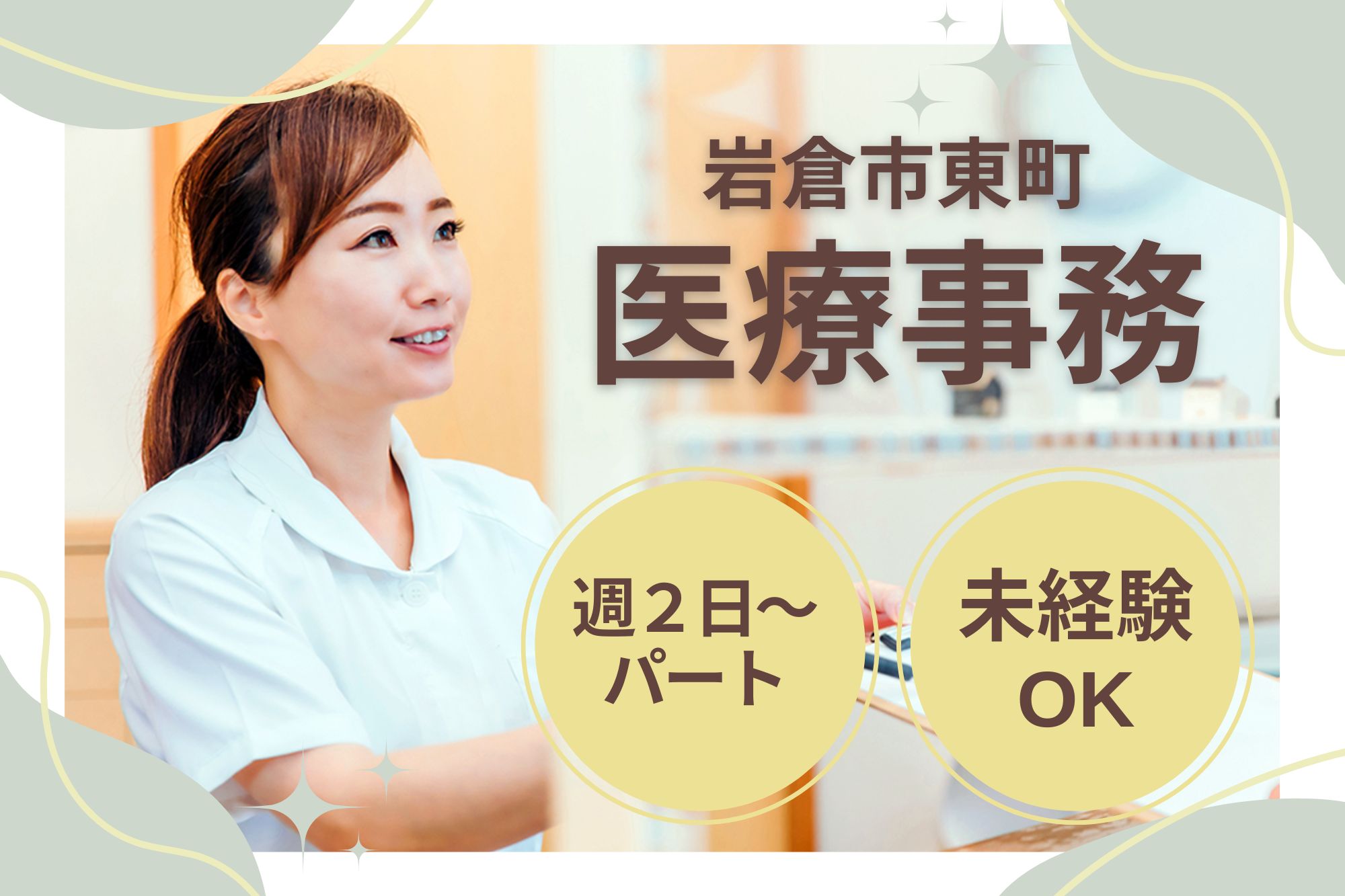 【岩倉市】時給1,150円～｜木日祝休・車通勤OK｜いわくら内科・呼吸器内科クリニックの医療事務｜未経験OK イメージ