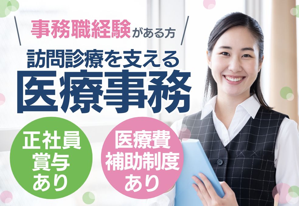 【川口市/埼玉地区在宅医療事業部での事務スタッフ】事務経験者募集◎月給23.7万円～｜年間休日119日｜20代～40代活躍中 イメージ