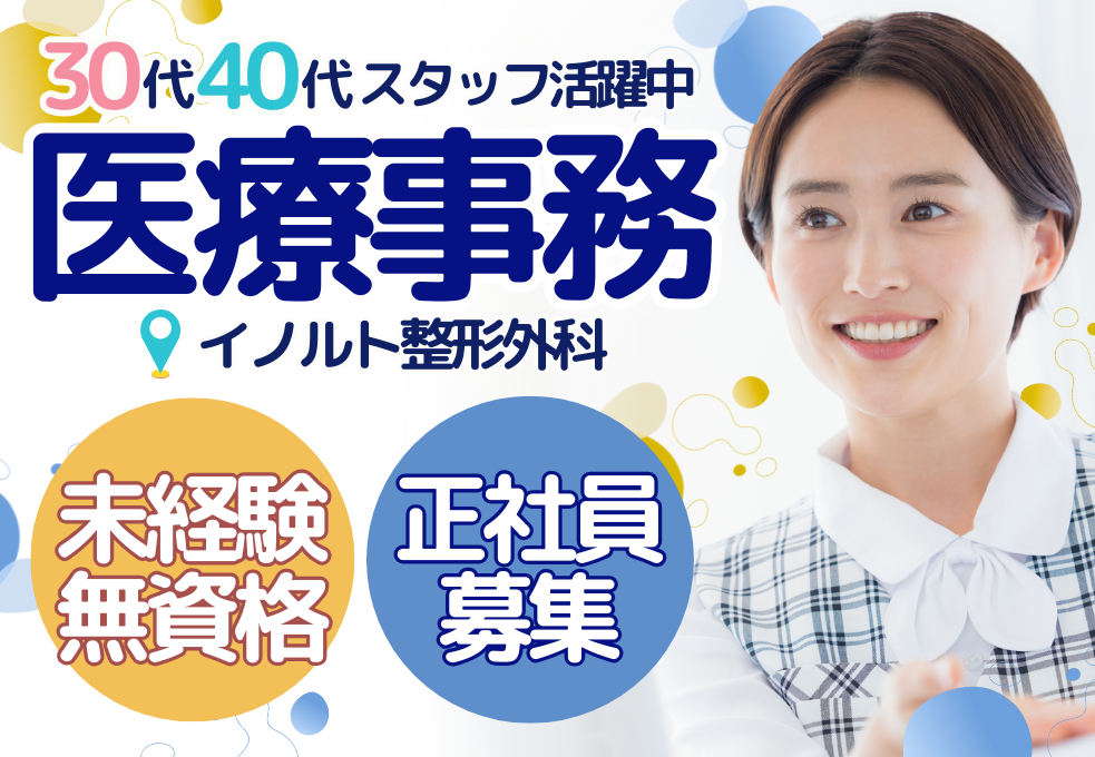 【イノルト整形外科】未経験・無資格からはじめる正社員｜週5日×17:30まで勤務で私生活とのバランスも取りやすい◎ イメージ