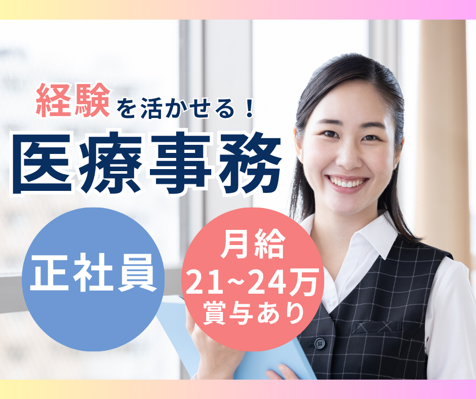 【尼崎市七松町・深江医院】正社員|月給21万円〜24.5万円+賞与2ヶ月|医療事務|経験歓迎・駅チカ・日勤のみ イメージ