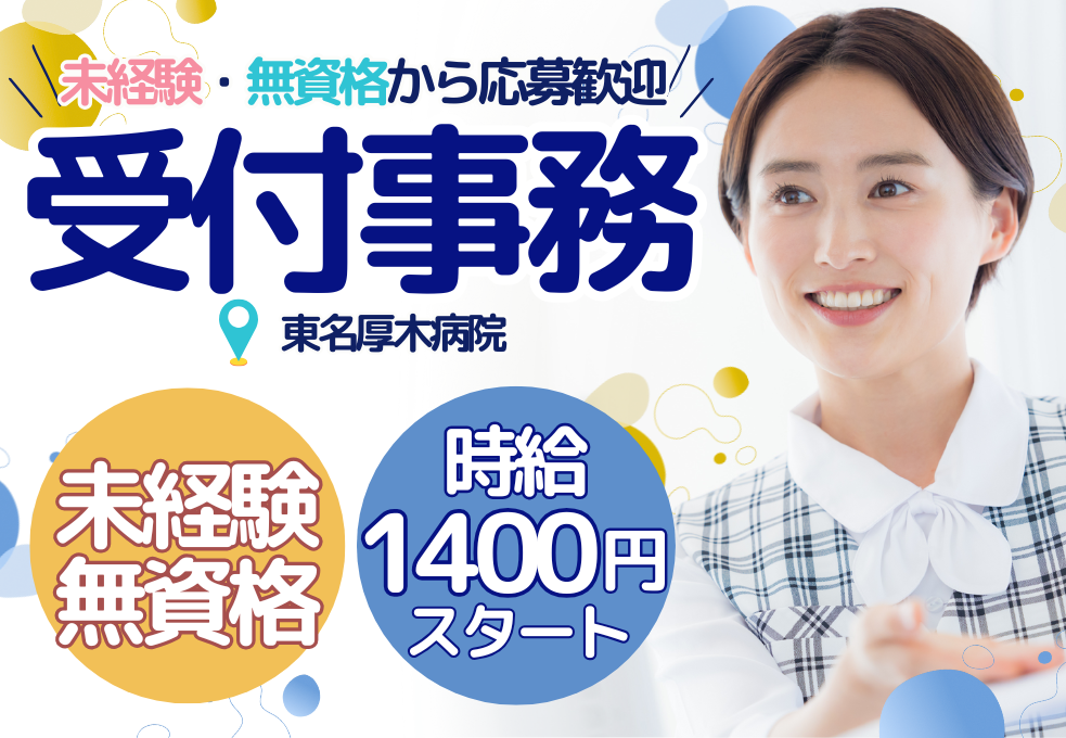 【東名厚木病院】未経験からはじめる医療事務◎週休2日&残業ほぼなし!安心のサポート体制あり♪ イメージ