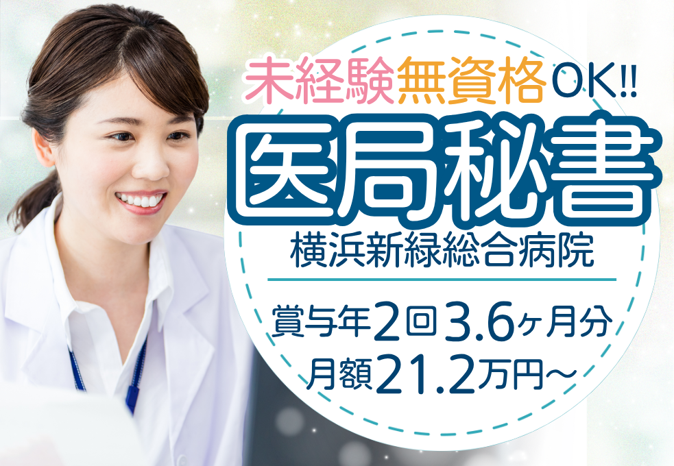 【横浜新緑総合病院】未経験・無資格歓迎◎医局での事務スタッフ｜正社員前提雇用 イメージ
