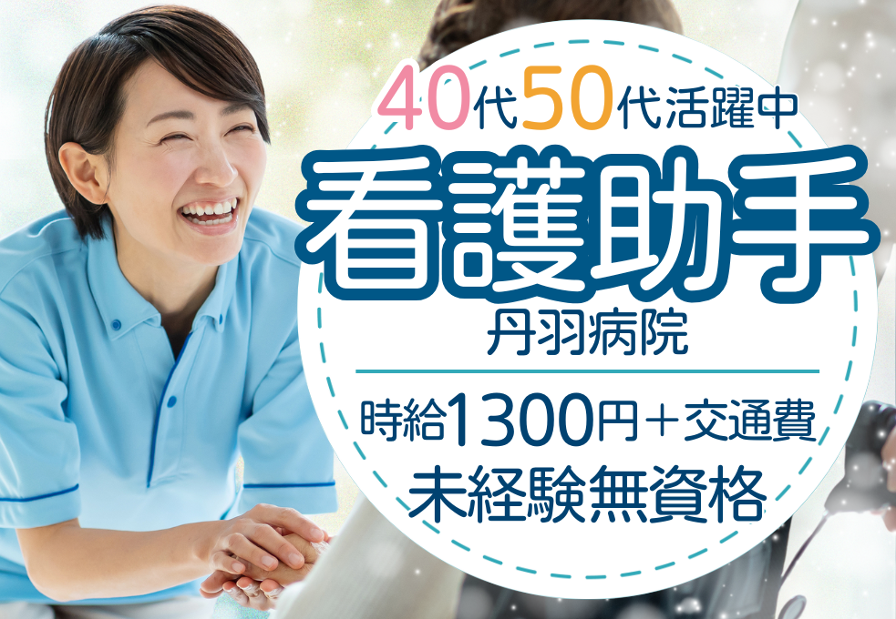 総合病院での病棟看護助手 総合病院での病棟看護助手