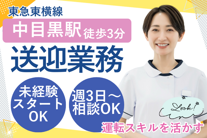 クリニックでの送迎ドライバー クリニックでの送迎ドライバー