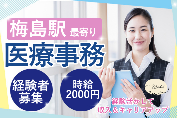 足立区｜経験活かして活躍｜時給2000円～｜年間休日120日以上｜車通勤OK｜医療事務 イメージ