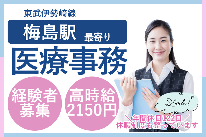 足立区｜経験活かして活躍｜時給2150円｜年間休日120日以上｜車通勤OK｜医療事務 イメージ