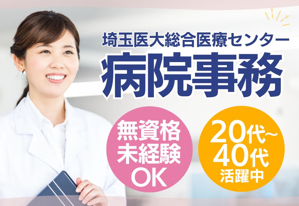【川越市/埼玉医科大学総合医療センターでの受付事務】無資格・未経験OK◎週3~相談OK│20代~40代活躍中 イメージ
