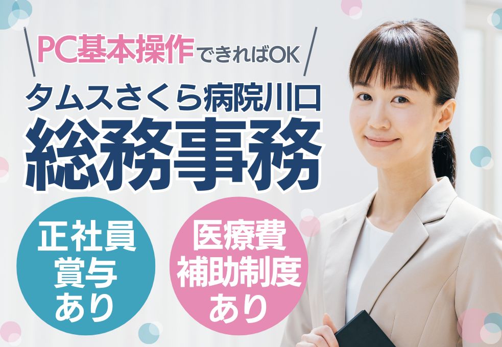 総合病院での総務事務スタッフ 総合病院での総務事務スタッフ