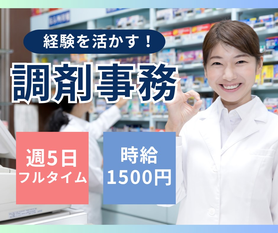調剤薬局での調剤事務 調剤薬局での調剤事務