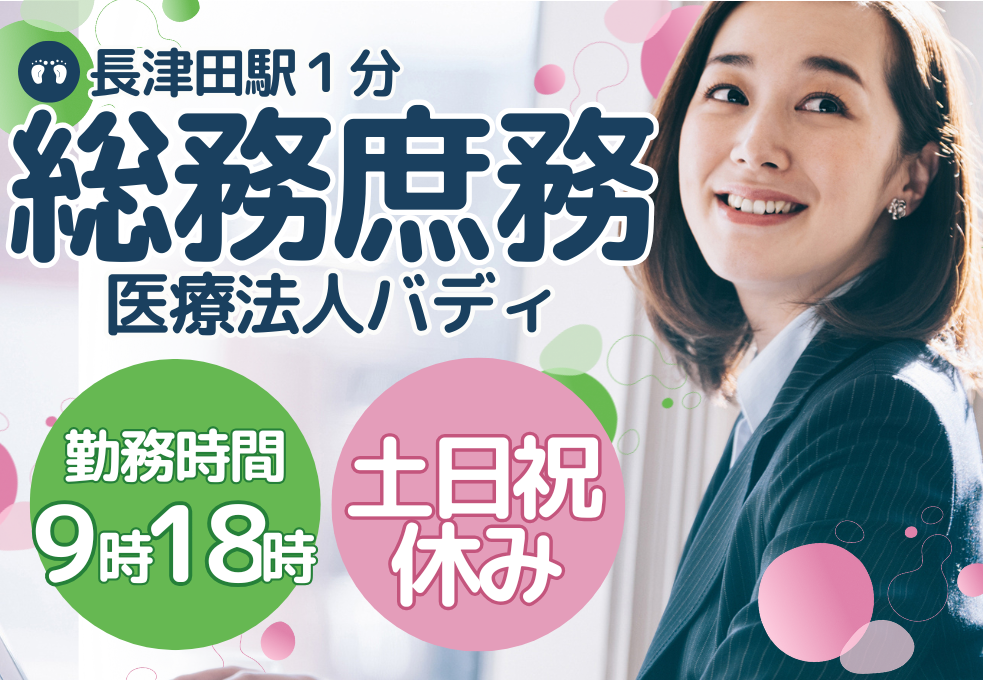 クリニック|法人本部の総務・庶務 クリニック|法人本部の総務・庶務