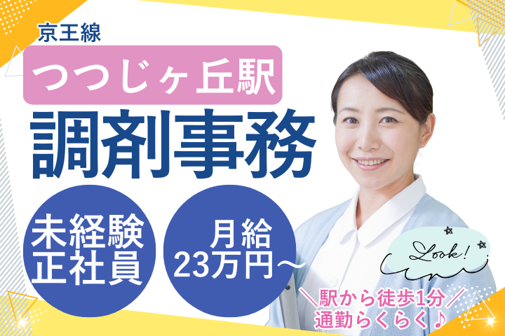 調剤薬局での調剤事務 調剤薬局での調剤事務