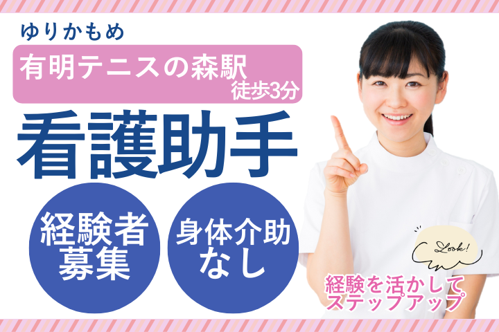 江東区｜経験者｜時給1650円～1750円｜週休2日～3日｜身体介助なし｜看護助手 イメージ