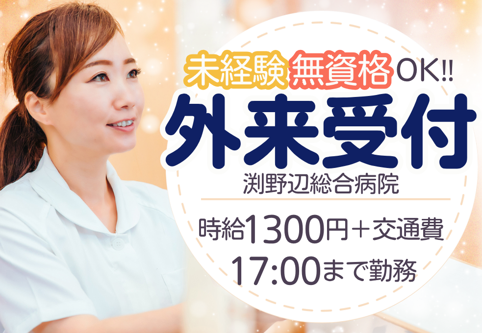 【渕野辺総合病院】未経験歓迎！総合病院での外来受付・事務スタッフ募集◎ イメージ
