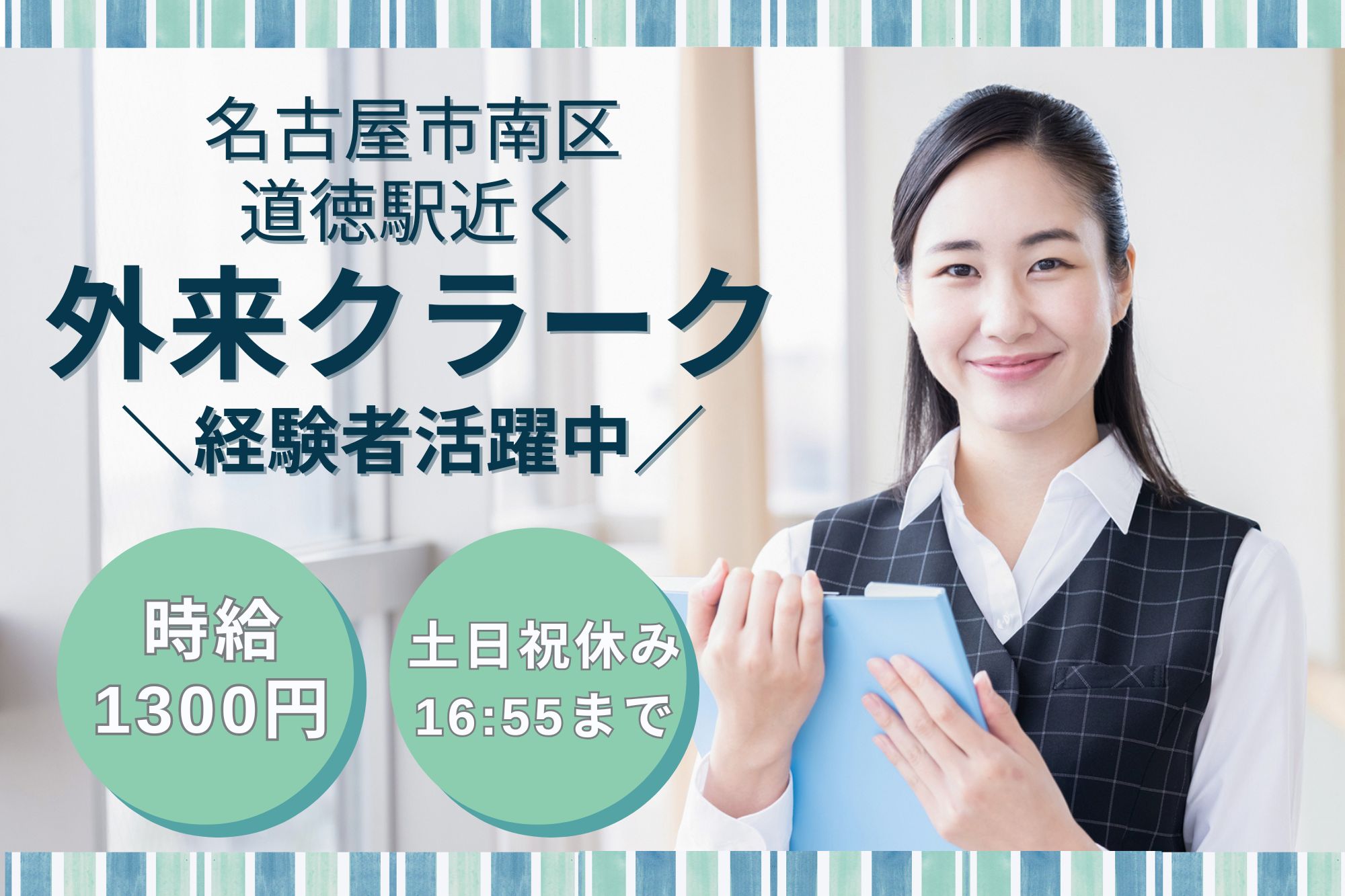 【名古屋市南区】時給1,300円|土日祝休み|名南病院での医療事務|レセプト経験者募集! イメージ