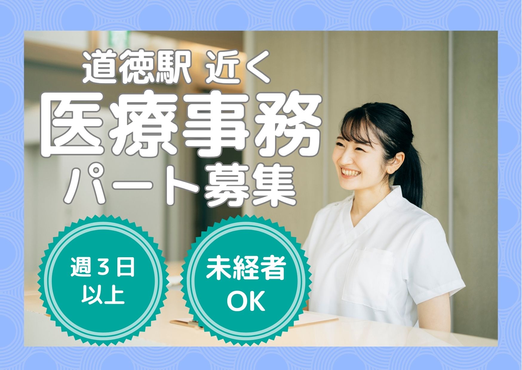 【名古屋市南区】時給1,200円~|週3日~のパート|道徳ファミリークリニックでの医療事務|未経験OK! イメージ
