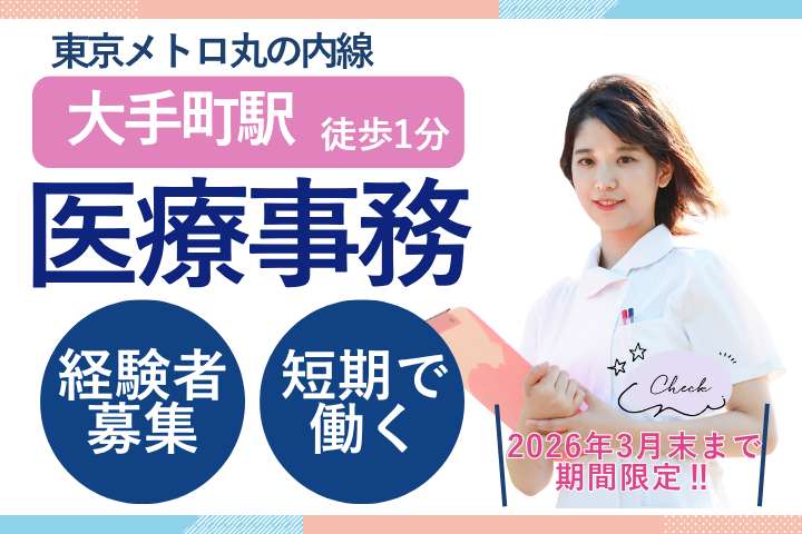 【千代田区・大手町駅直結】時給1800円/土日祝休み/経験者歓迎/医療事務/読売クリニック イメージ