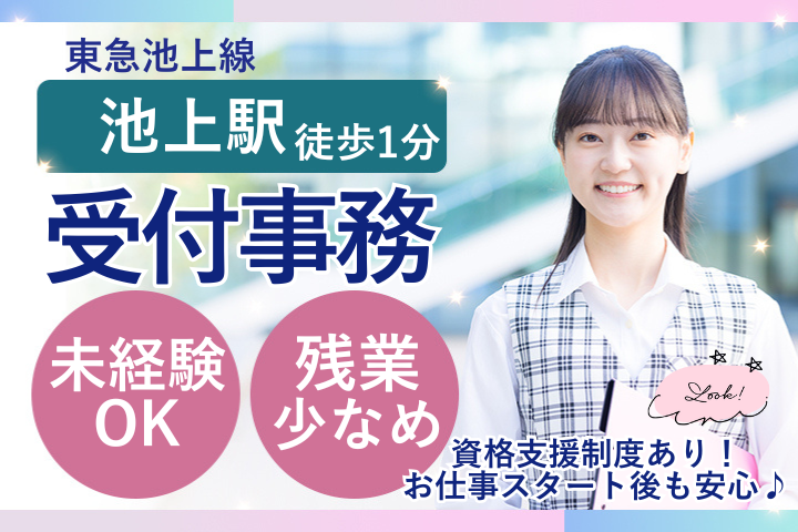【池上総合病院】時給1350円～/未経験歓迎/駅徒歩1分/日祝休み/医療事務受付/派遣求人/東京都大田区 イメージ
