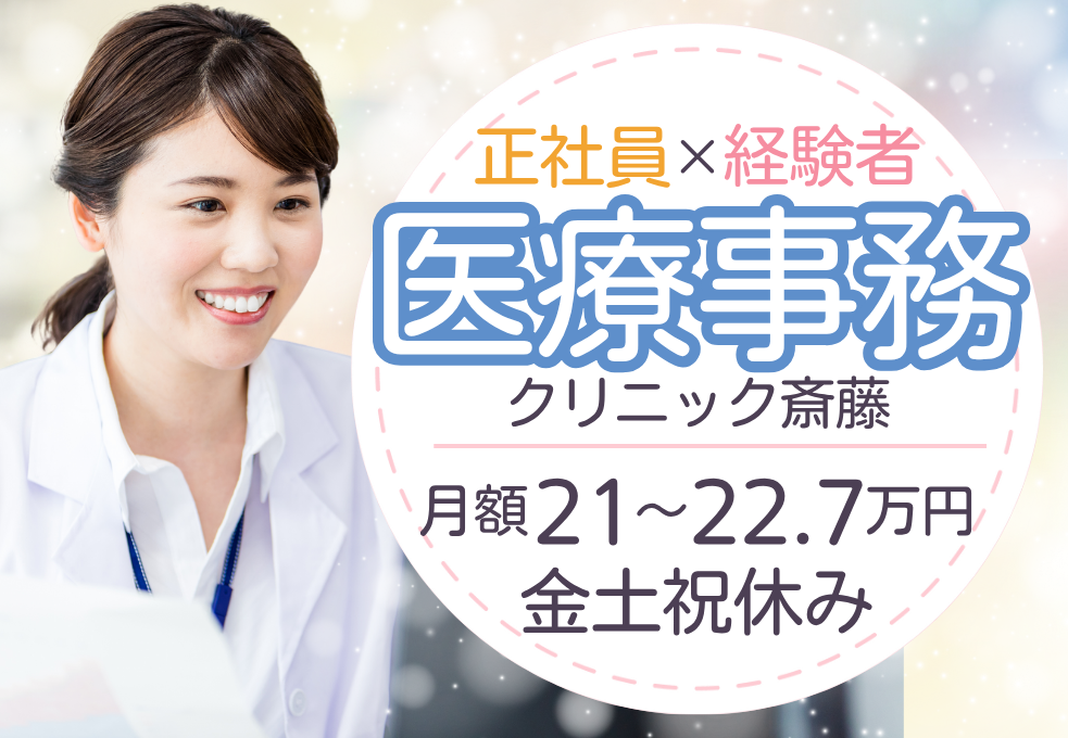 クリニック|医療事務 クリニック|医療事務