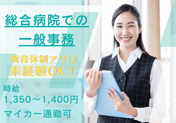 平日のみ│無資格・未経験OK│車通勤OK│古河赤十字病院での事務│即日・11月・12月スタートOK【古河市/古河駅】 イメージ