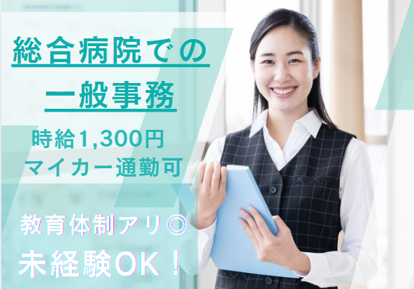 平日のみ│無資格・未経験OK│車通勤OK│古河赤十字病院での事務│即日・11月・12月スタートOK【古河市/古河駅】 イメージ
