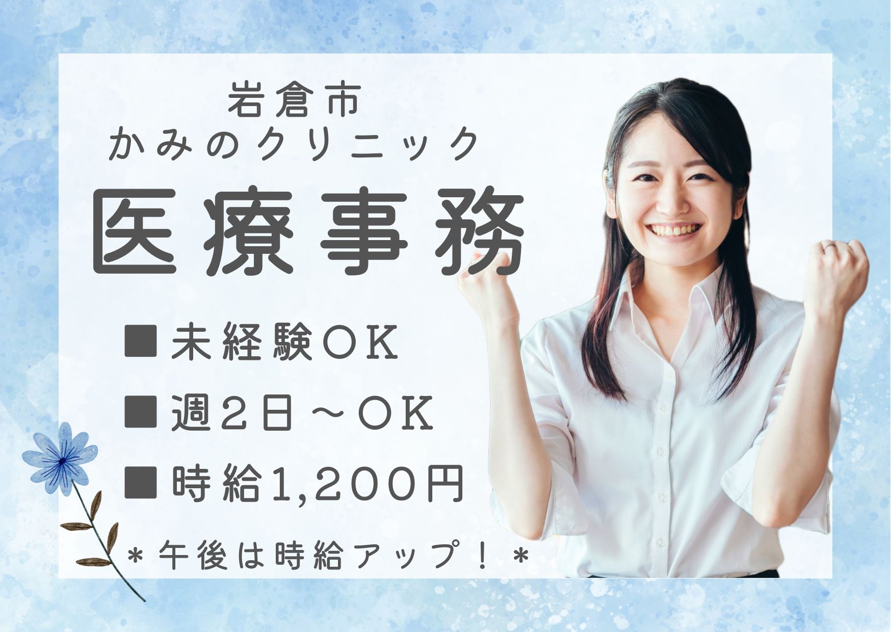【岩倉市・石仏駅近く】時給1,200円~|週2日以上|かみのクリニックでの医療事務|未経験OK! イメージ