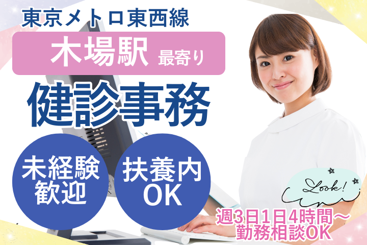 【江東区】時給1,250～1,400円/未経験OK/週3日～OK/勤務時間相談OK/健診受付/深川ギャザリアクリニック イメージ