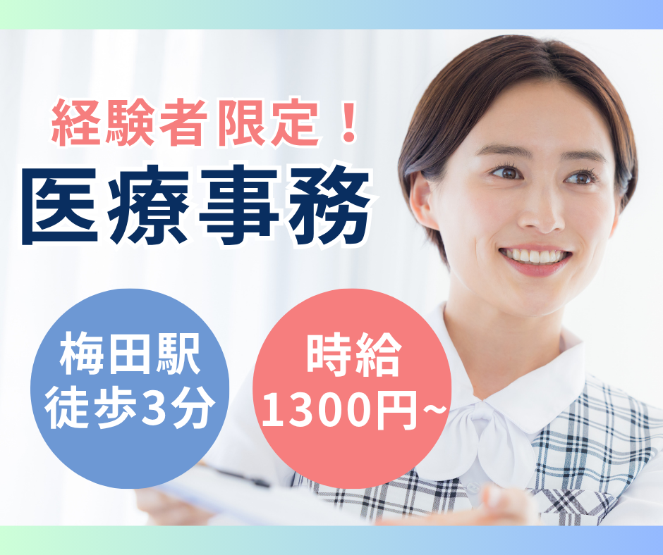 【大阪市北区・梅田駅チカ】時給1300円~1400円|医療事務|日祝休み|週5日|うめだ天満透析クリニック イメージ