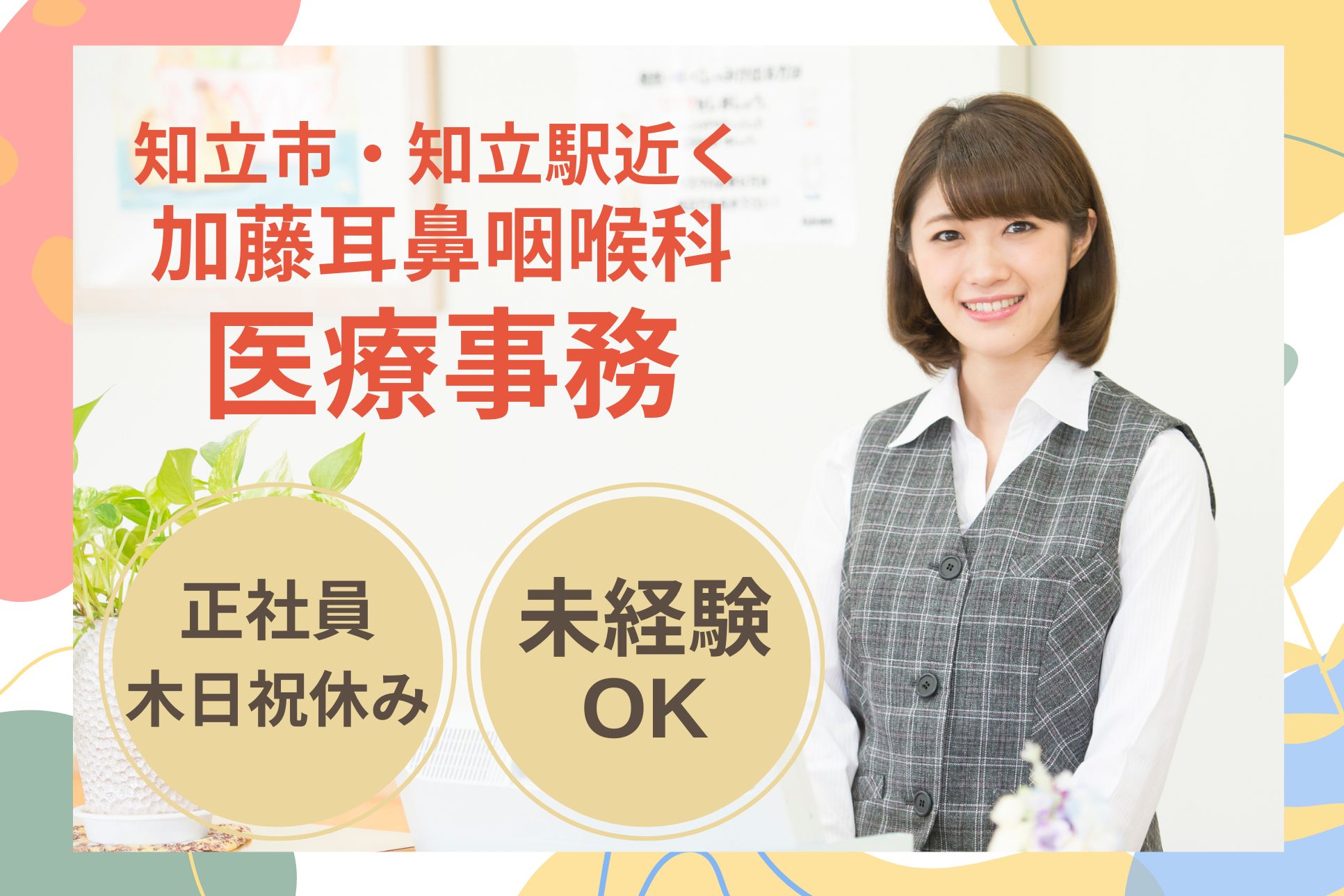 【知立市・知立駅近く】月給18.1万円～｜木日祝休み｜加藤耳鼻咽喉科での医療事務｜未経験OK！ イメージ